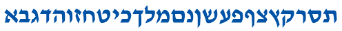 alefbet-yiddishe-modern.gif (3872 bytes)